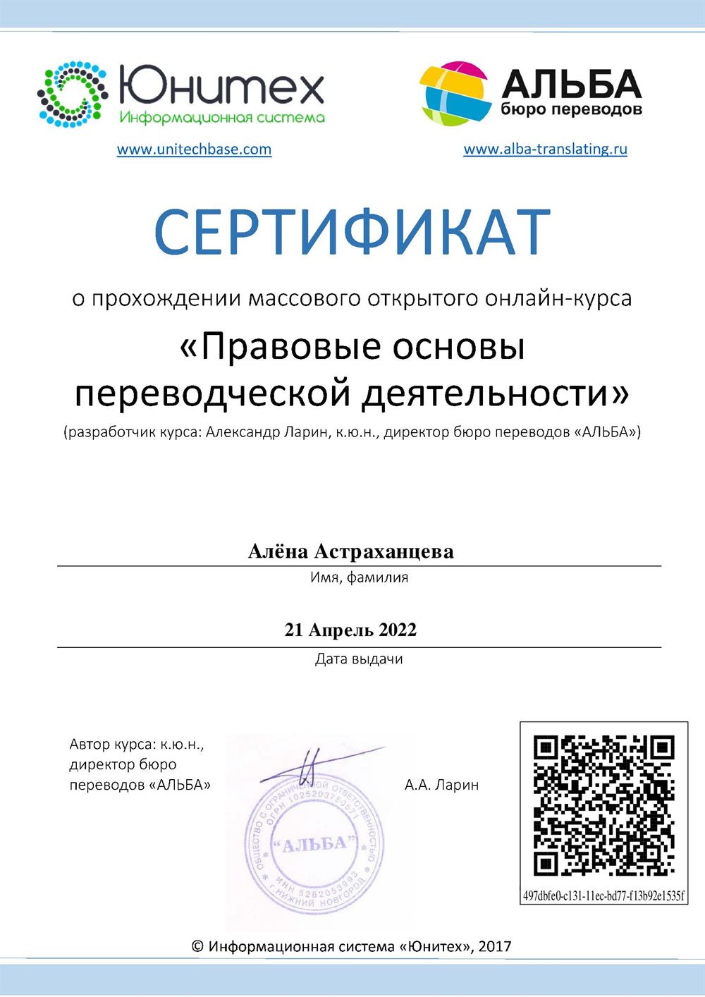 Сертификат "Правовые основы переводческой деятельности"