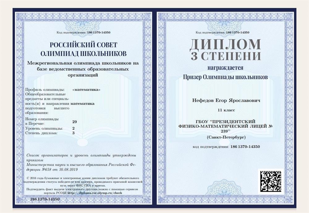 Диплом Межрегиональной олимпиады школьников на базе ведомственных учреждений