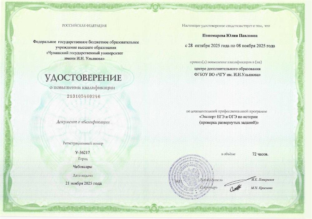 Удостоверение о повышении квалификации 
ЭКСПЕРТ ЕГЭ И ОГЭ ПО ИСТОРИИ (ПРОВЕРКА РАЗВЕРНУТЫХ ЗАДАНИЙ)
