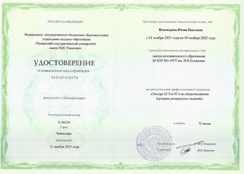 Удостоверение о повышении квалификации ЭКСПЕРТ ЕГЭ И ОГЭ ПО ОБЩЕСТВОЗНАНИЮ (ПРОВЕРКА РАЗВЕРНУТЫХ ЗАДАНИЙ)