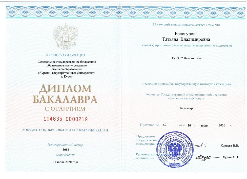 Диплом бакалавра с отличием.