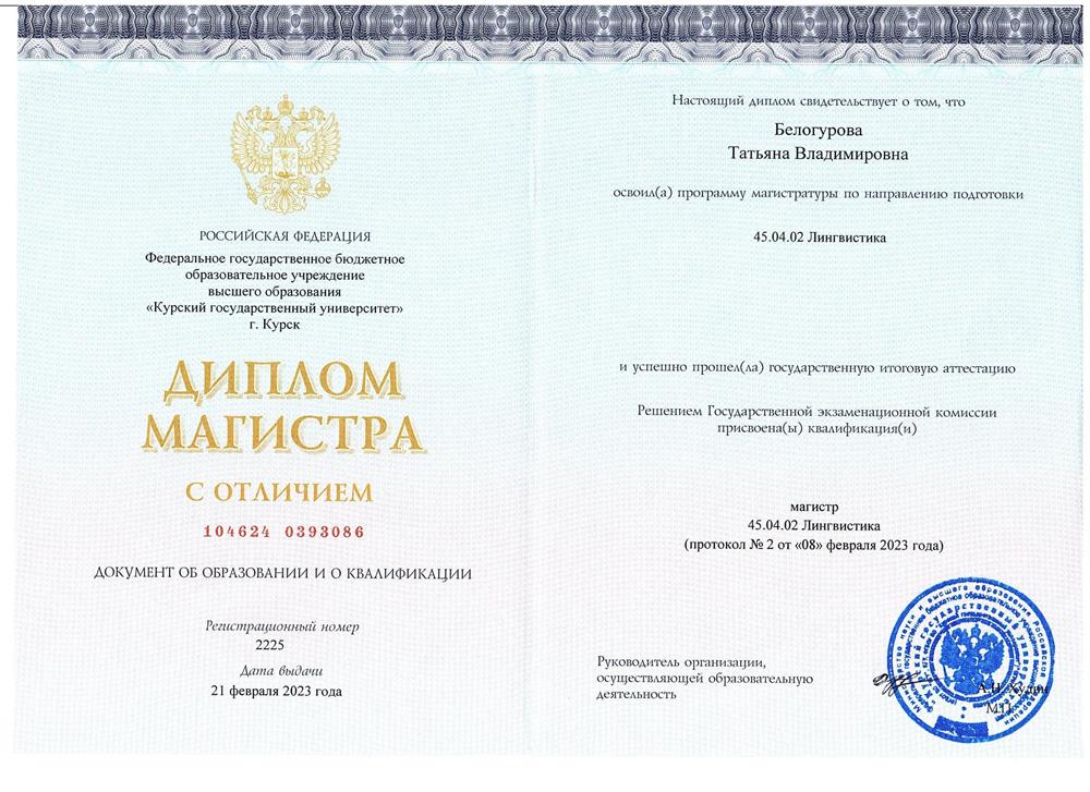 Диплом магистра с отличием.