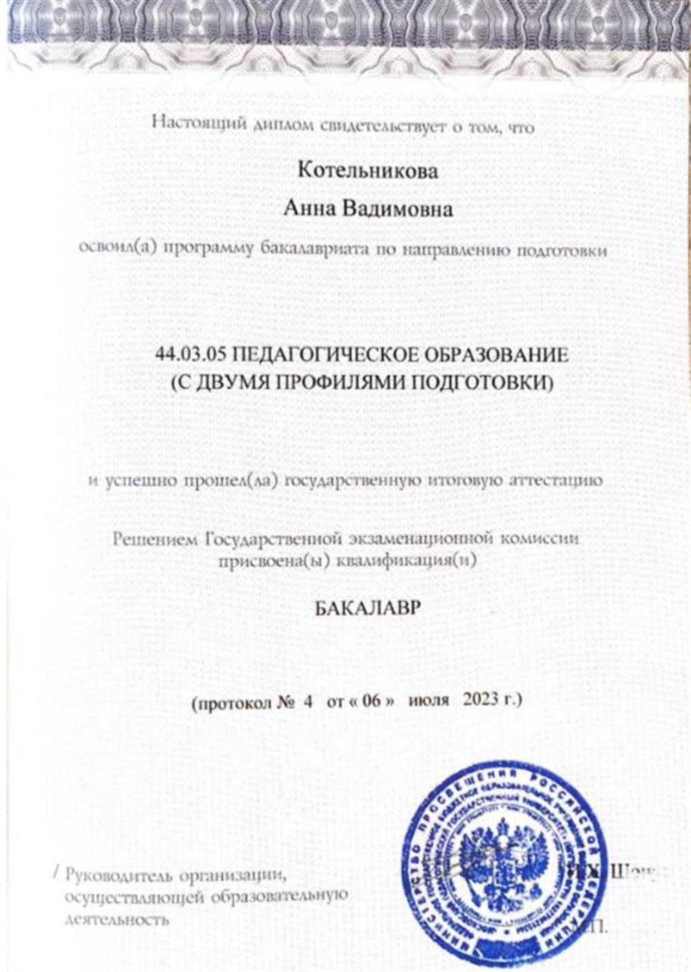 Диплом бакалавра Московского педагогического государственного университета с отличием (2023)