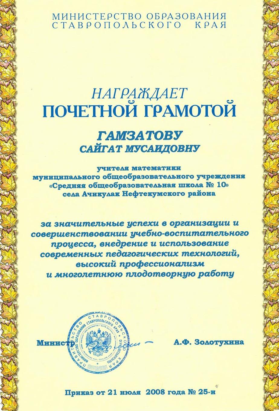 Почетная грамота Министерства образования Ставропольского края