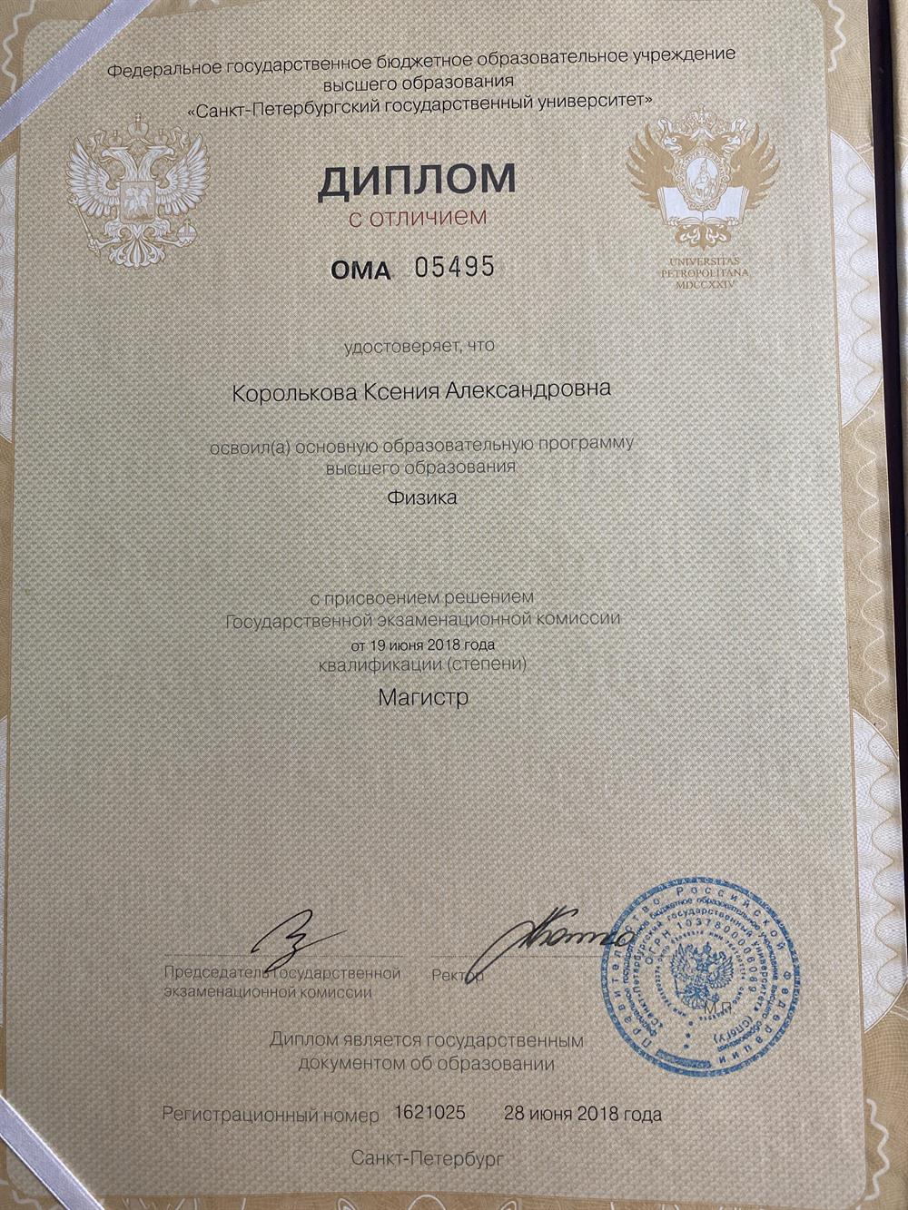 Диплом магистра физики
