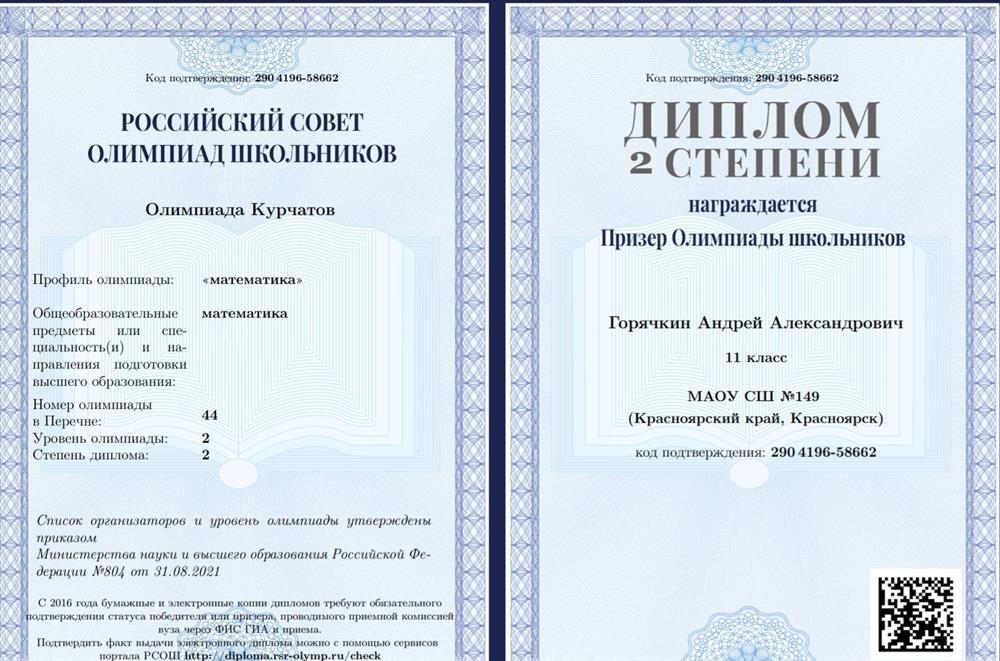 Диплом олимпиады Курчатов по математике 