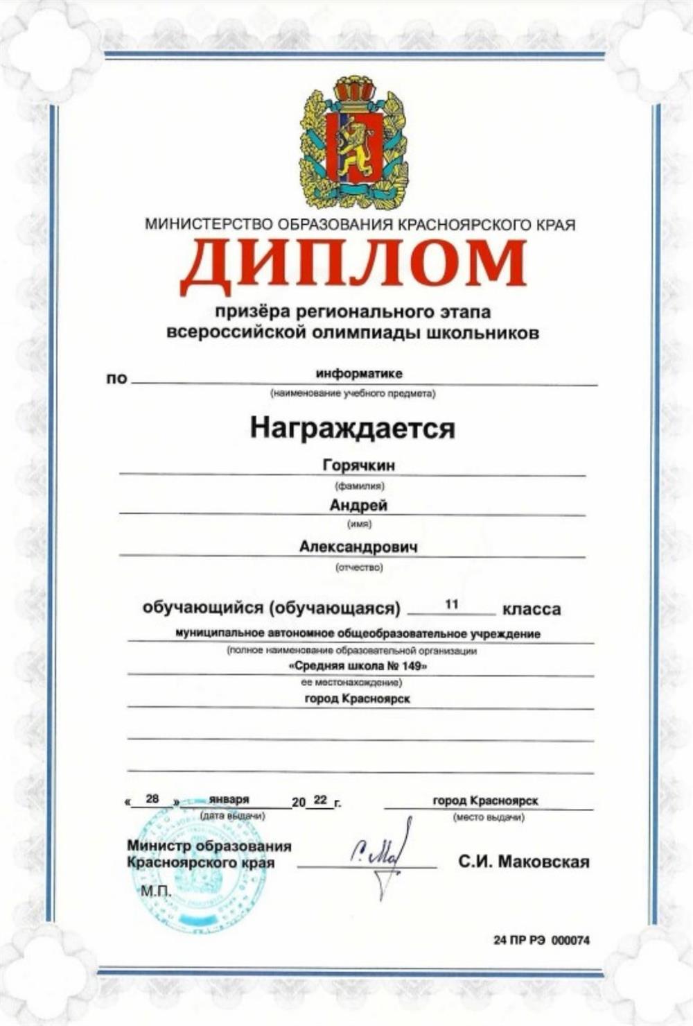 Диплом регионального этапа ВСОШ по информатике