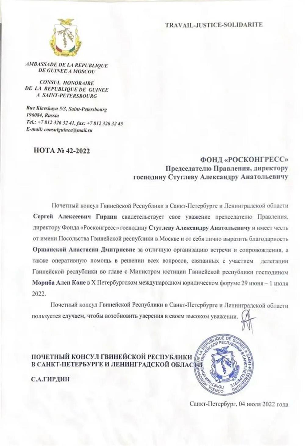 Благодарственное письмо Гвинеи