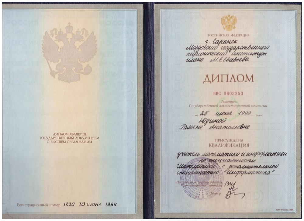 Диплом о высшем педагогическом образовании