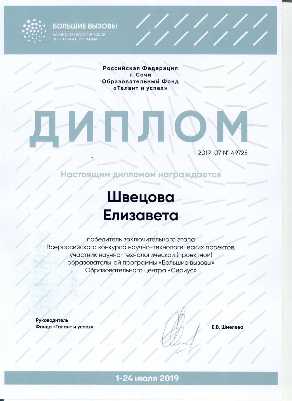 Диплом победителя заключительного этапа Всероссийского конкурса проектов Образовательного центра "Сириус"