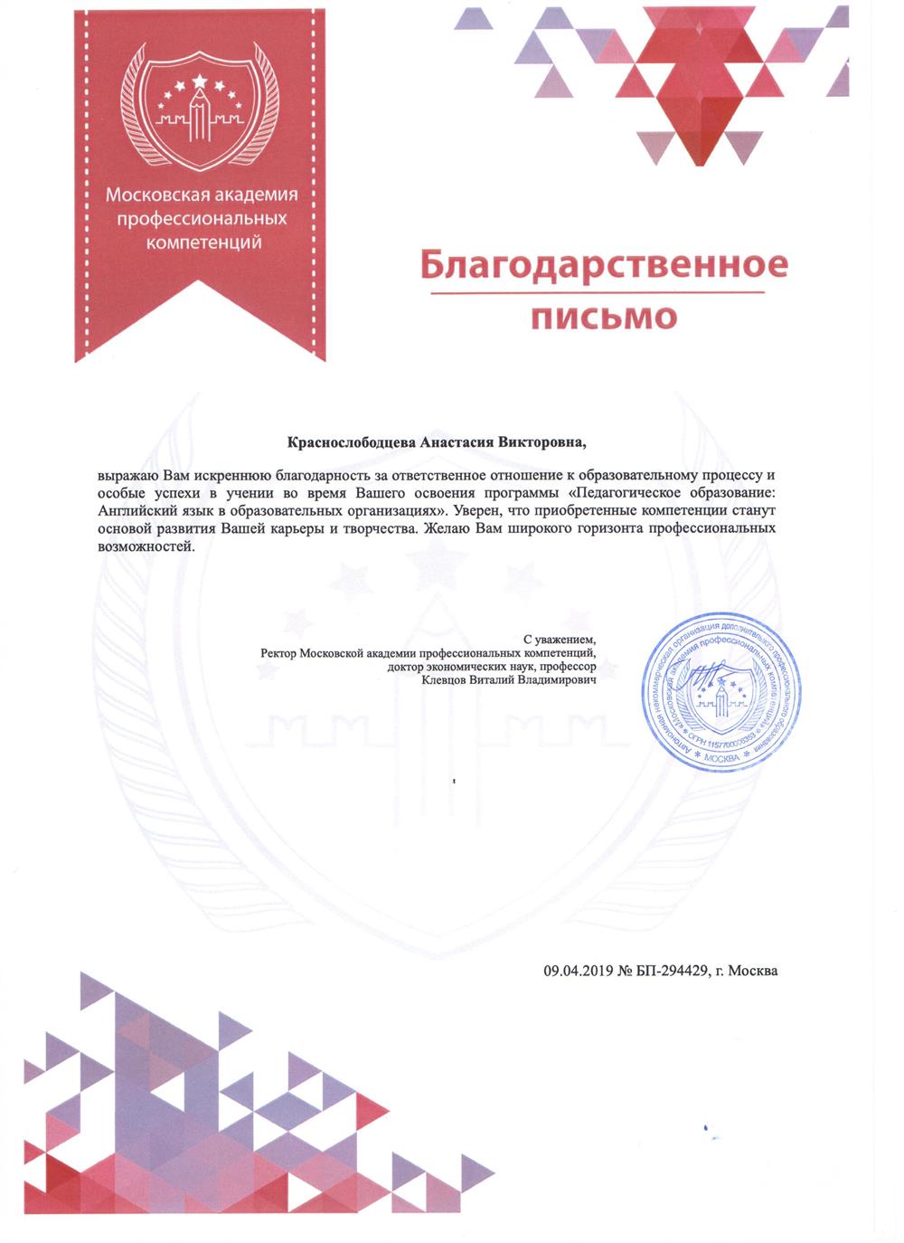 Благодарственное письмо от 9.04.2019