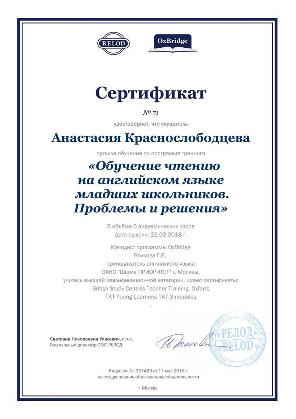 Сертификат "Обучение чтению на английском языке младших школьников. 
