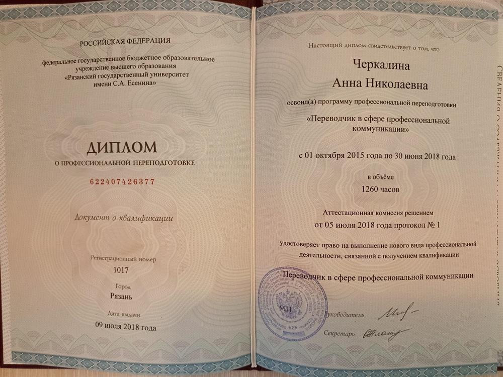 Диплом о дополнительной квалификации "Переводчик в сфере профессиональной коммуникации"
