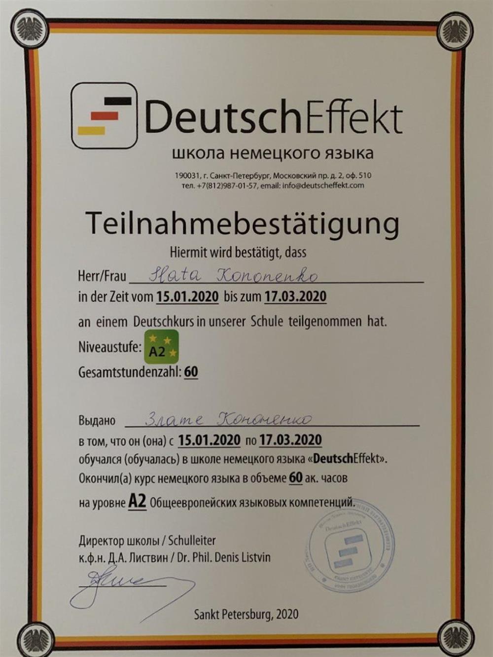 Удостоверение (Deutschkurs (A2).