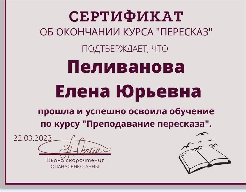 Сертификат об окончании курса "Пересказ"