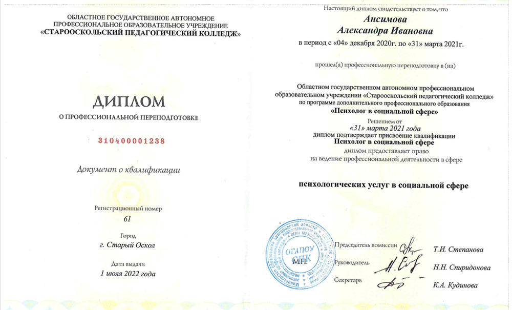 Диплом психолога