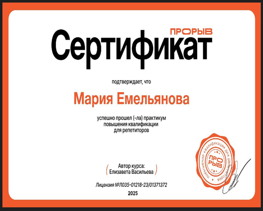 Сертификат прорыв