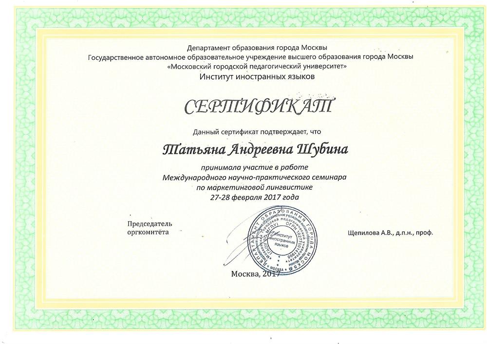 Сертификат за участие в работе международного научно-практического семинара по маркетинговой лингвистике