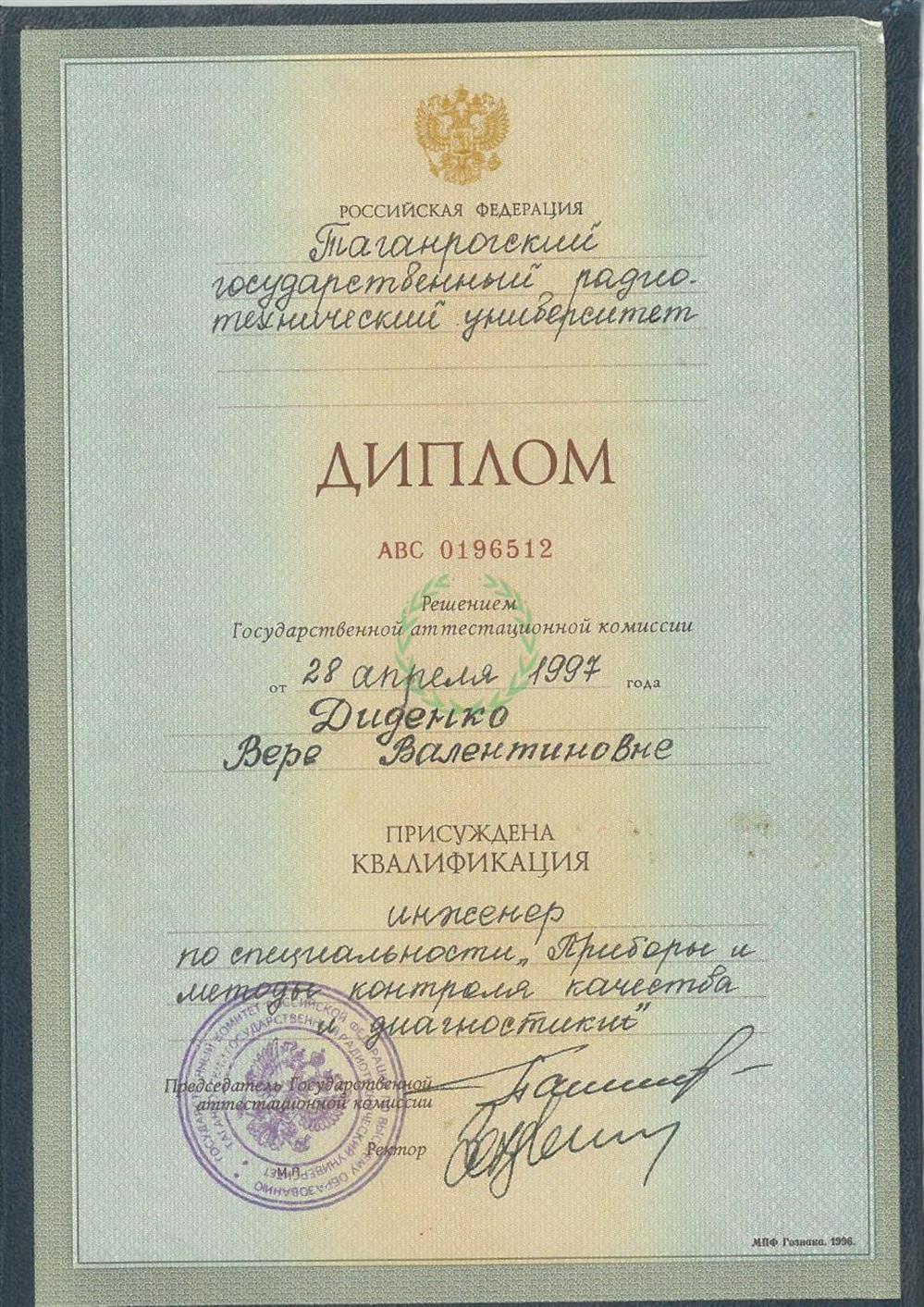 Диплом о высшем образовании