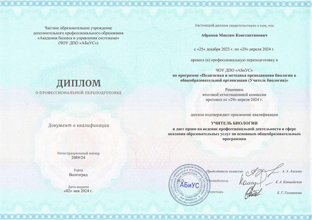 Диплом учителя биологии