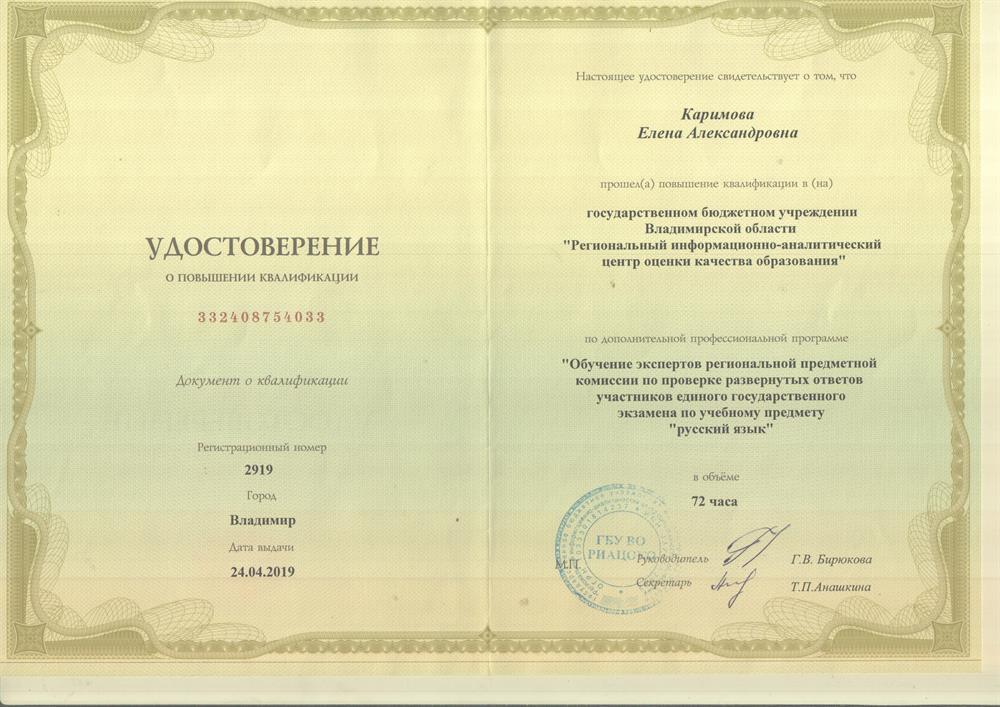 Удостоверение о повышении квалификации "Подготовка экспертов региональной предметной комиссии по проверке работ участников ЕГЭ по русскому языку" за 2019 год