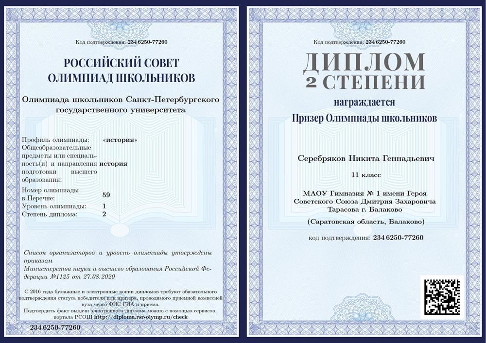 Диплом 2 степени олимпиады школьников, проводимой СПбГУ