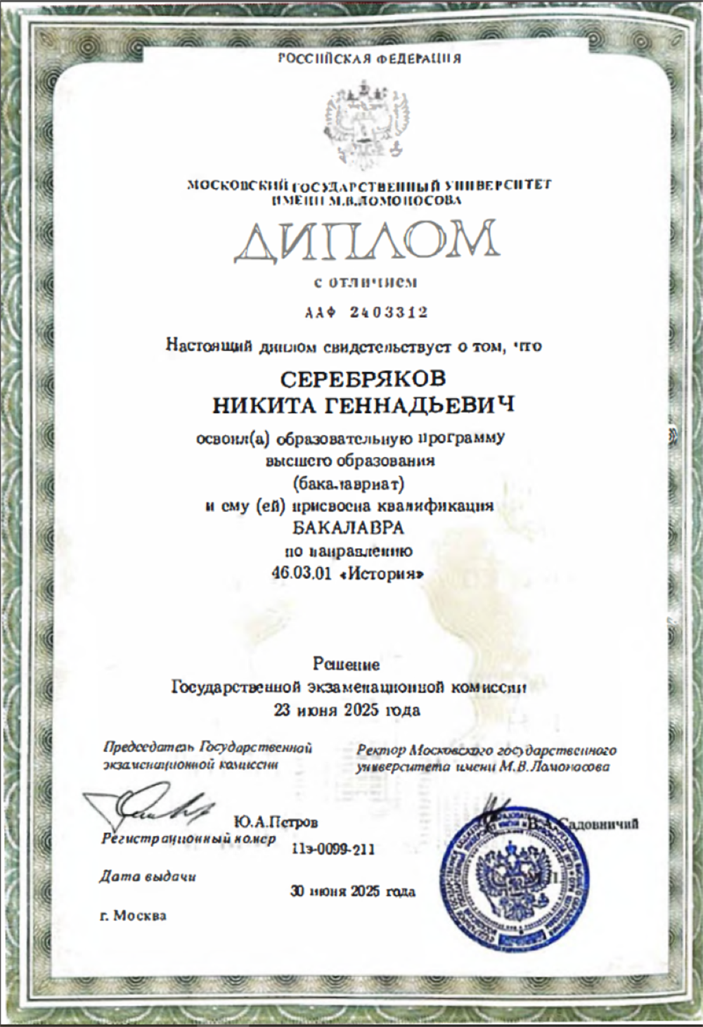 Диплом МГУ им. М.В. Ломономосова