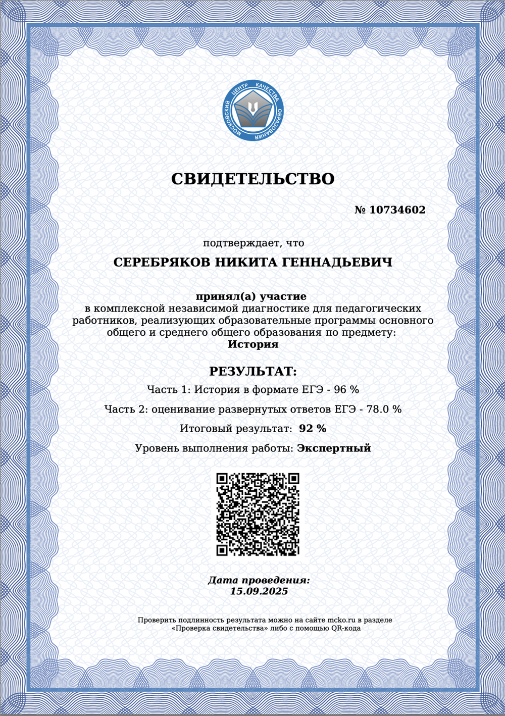 Свидетельство МЦКО