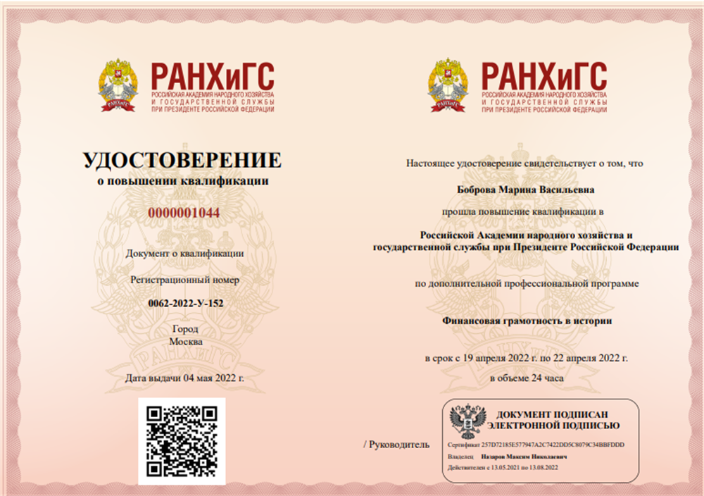 Удостоверение. Повышение квалификации в РАНХиГС по дополнительной профессиональной программе Финансовая грамотность в истории/24ч. 2022г.