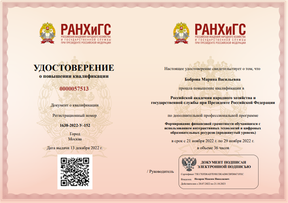 Удостоверение. Повышение квалификации в РАНХиГС по дополнительной профессиональной программе Финансовая грамотность в истории/24ч. 2022г.