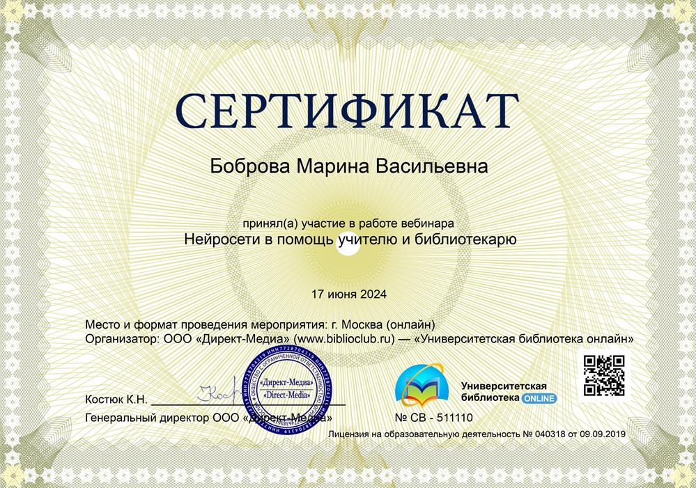 Сертификат: программа "Нейросети в помощь учителю", 2024г.