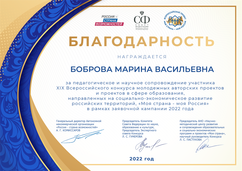 Благодарность за педагогическое и научное сопровождение участника XIX Всероссийского конкурса молодёжных авторских проектов в сфере образования «Моя страна — моя Россия», 2022г.