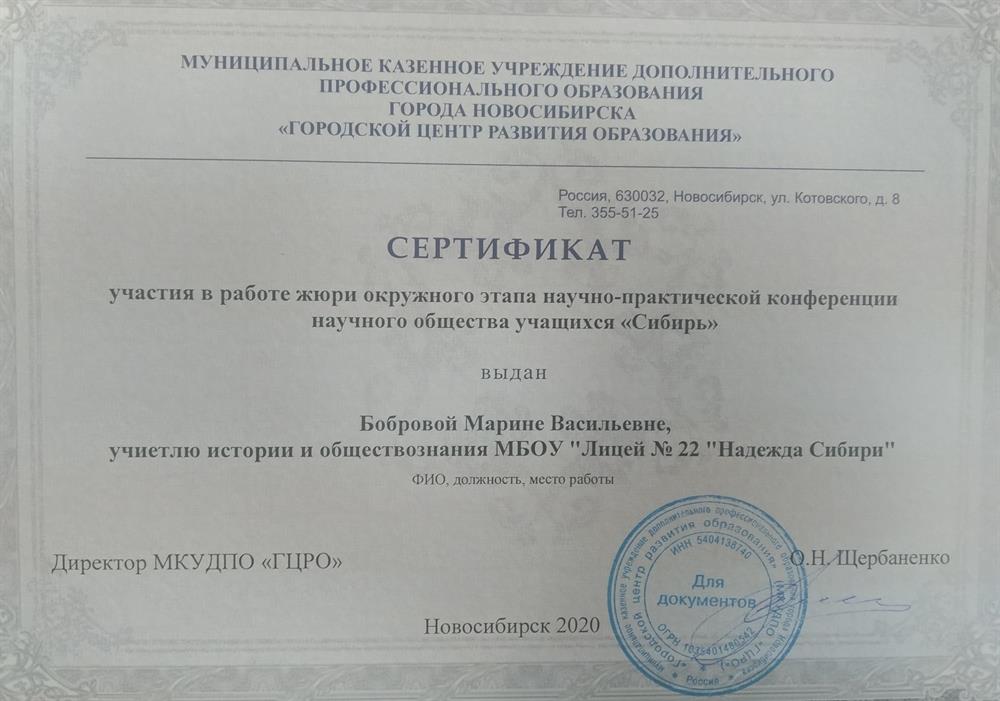 Сертификат. Городской центр развития образования, член жюри окружного этапа научно-практической конференции научного общества «Сибирь»