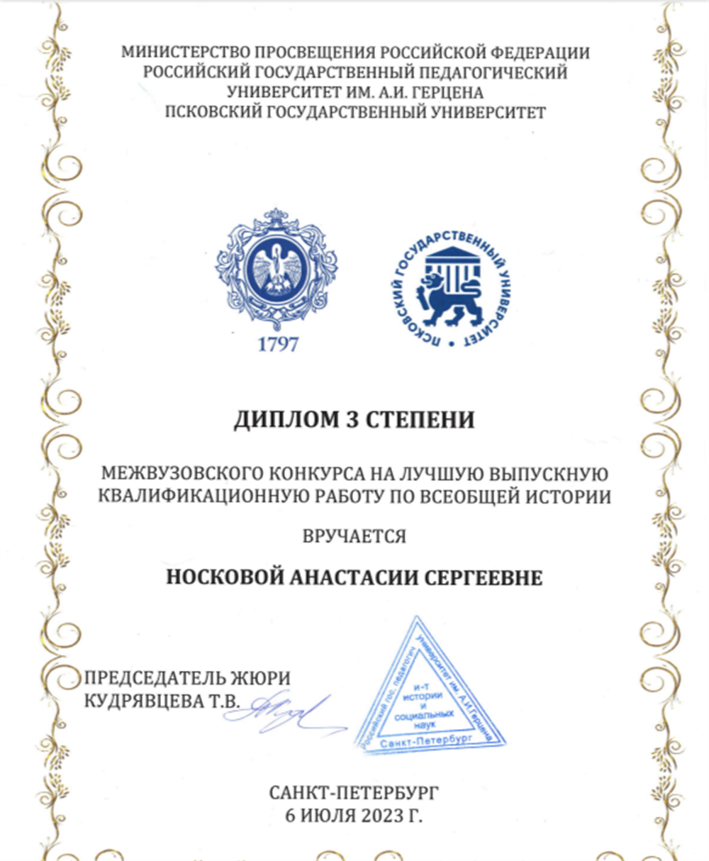 Диплом 3 степени межвузовского конкурса на лучшую выпускную квалификационную работу по всеобщей истории 2023 г.