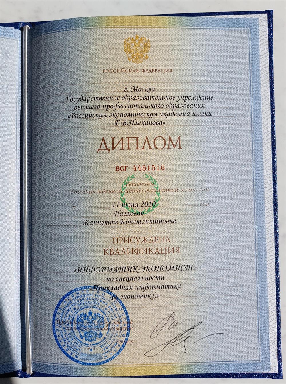 Диплом о высшем образовании