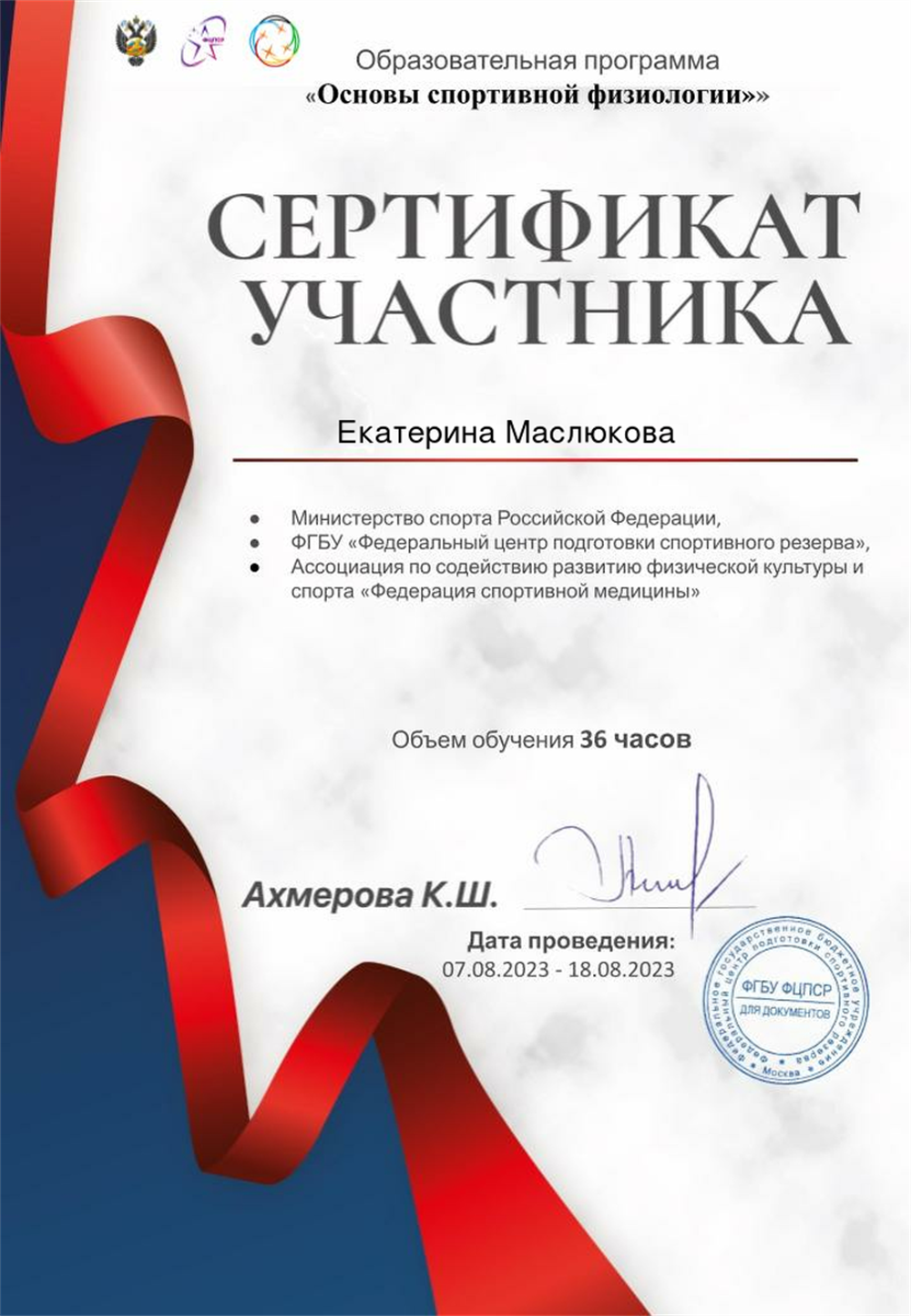 Сертификат о прохождении курса по спортивной физиологии