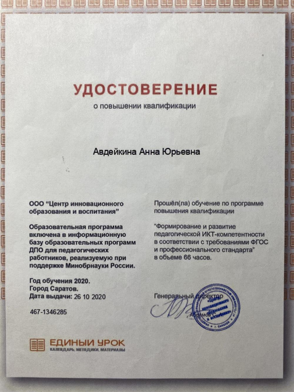 Удостоверения о повышении квалификации 