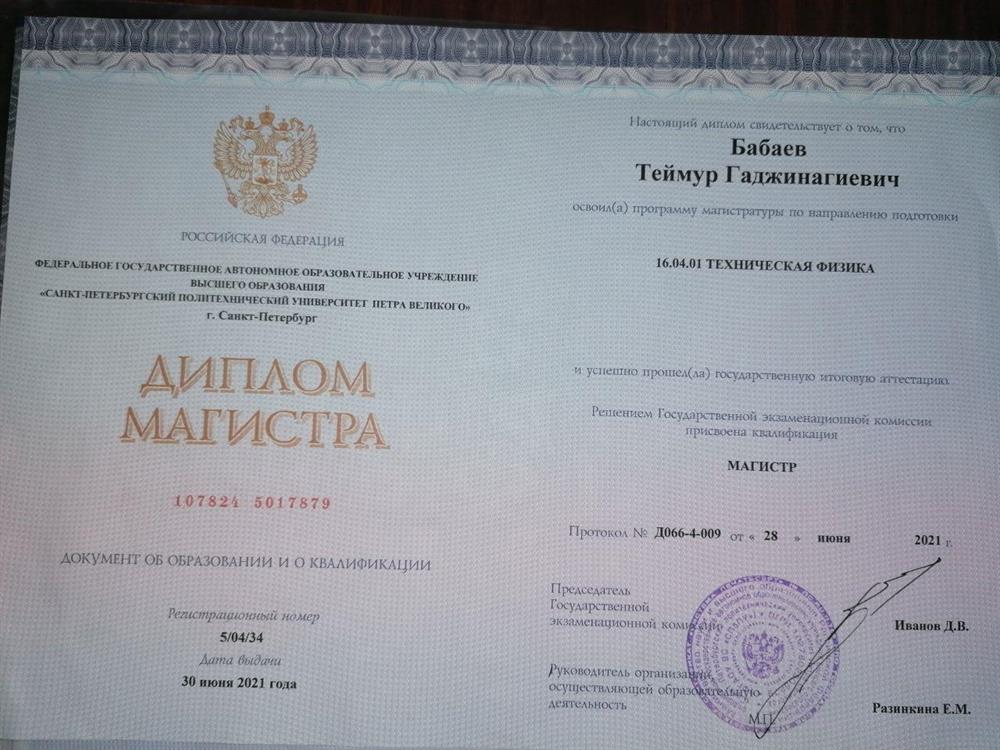 Диплом Магистра 