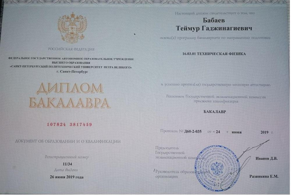Диплом Бакалавра 