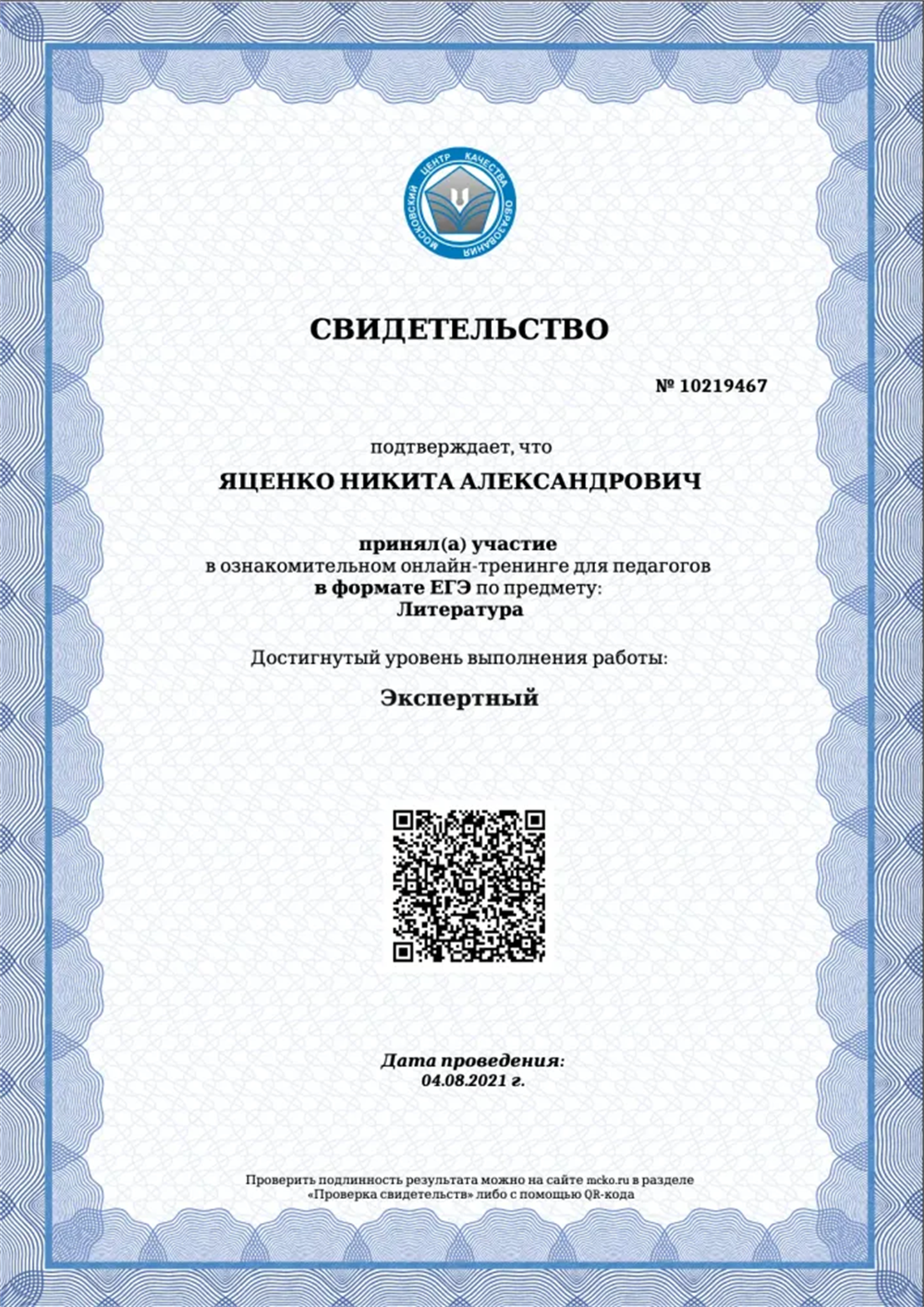 Свидетельство (Экспертный уровень ЕГЭ по литературе).