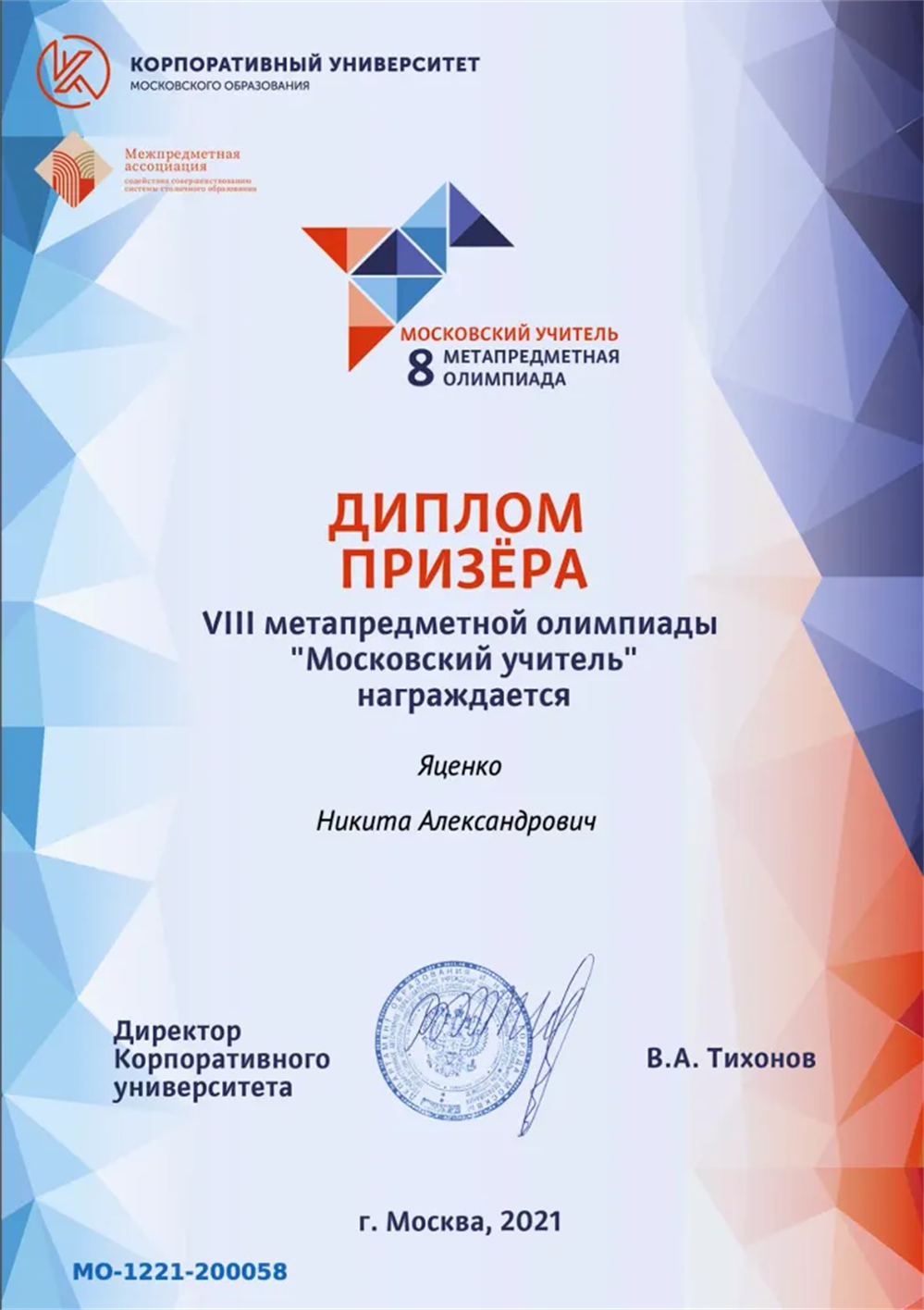 Диплом призёра метапредметной олимпиады "Московский учитель"
