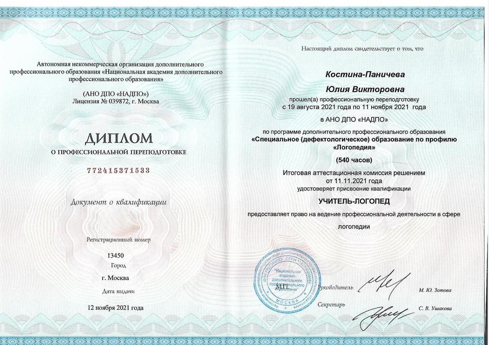 Диплом о дополнительном образовании - логопед.