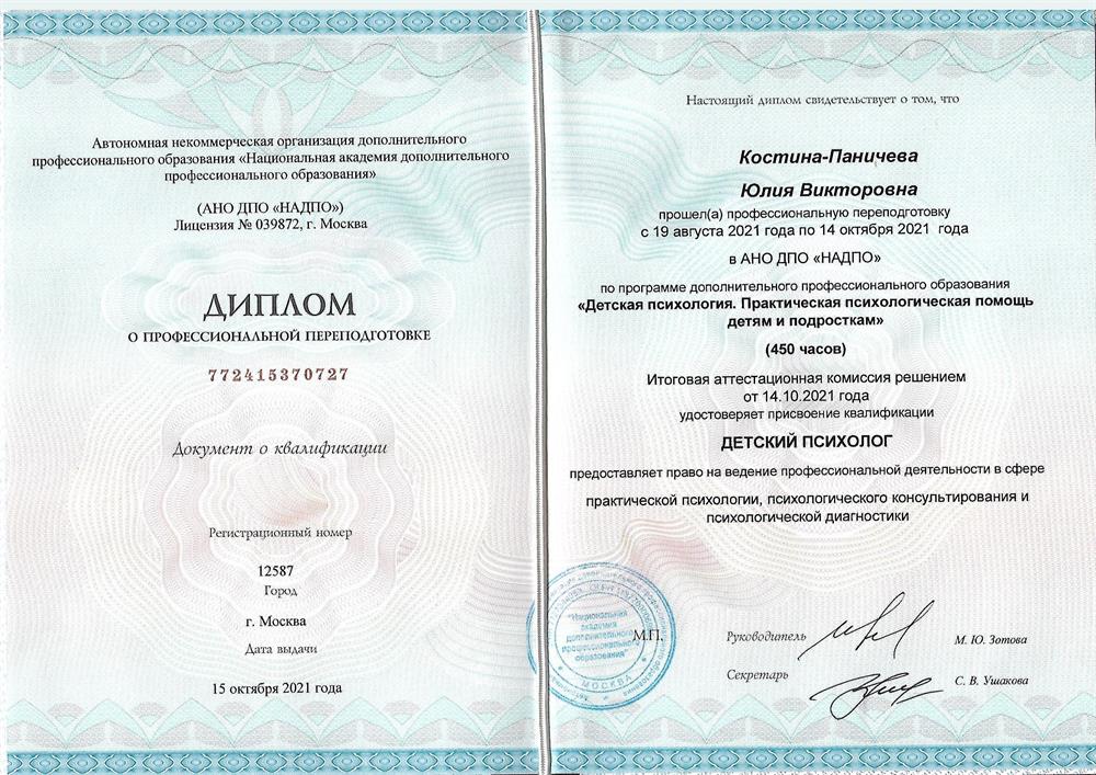 Диплом о дополнительном образовании - детский психолог.