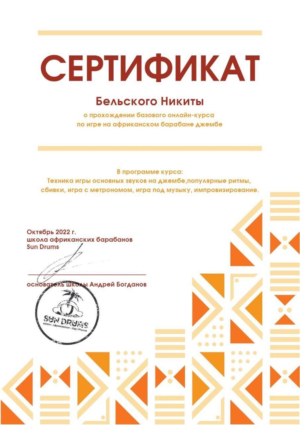 Сертификат (Курс обучения игре на барабанах джембе)