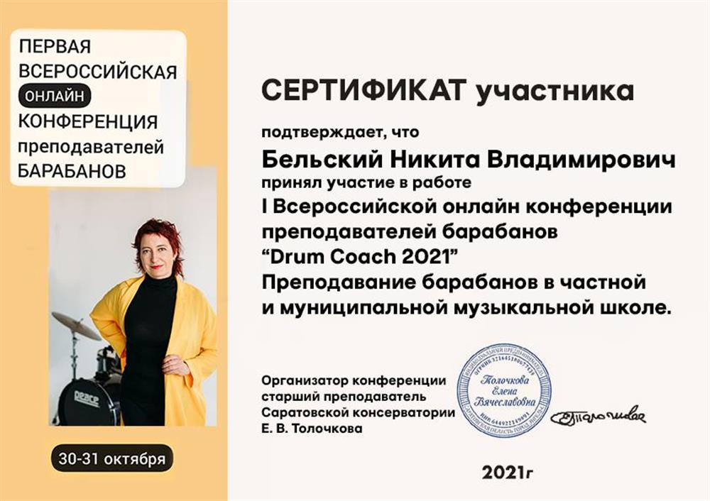 Сертификат (конференция преподавателей игры на барабанах)