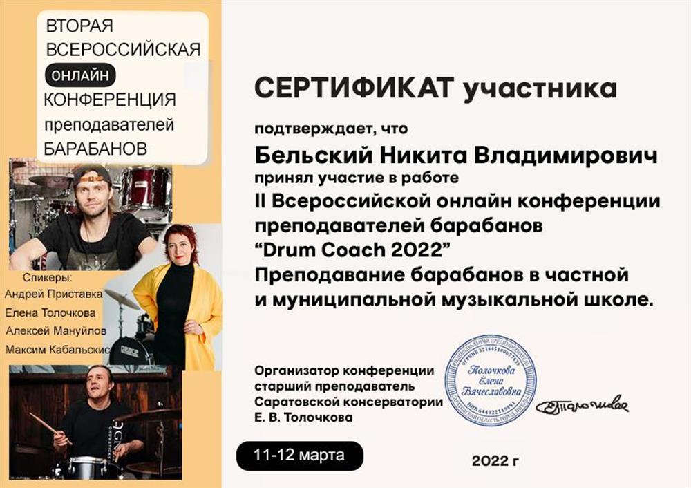 Сертификат (II конференция преподавателей игры на барабанах)