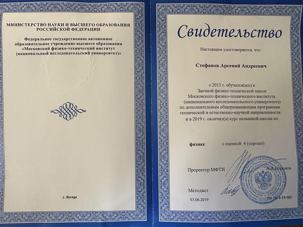 Свидетельство об окончании ЗФТШ МФТИ