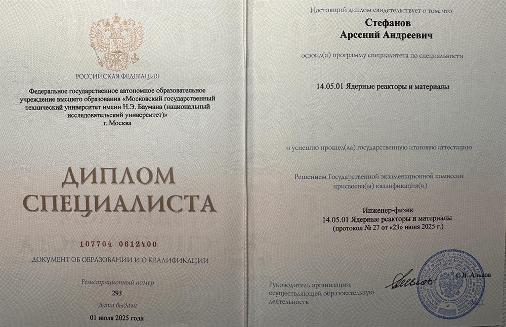 Диплом специалиста МГТУ им. Баумана по специальности ядерные реакторы и материалы 