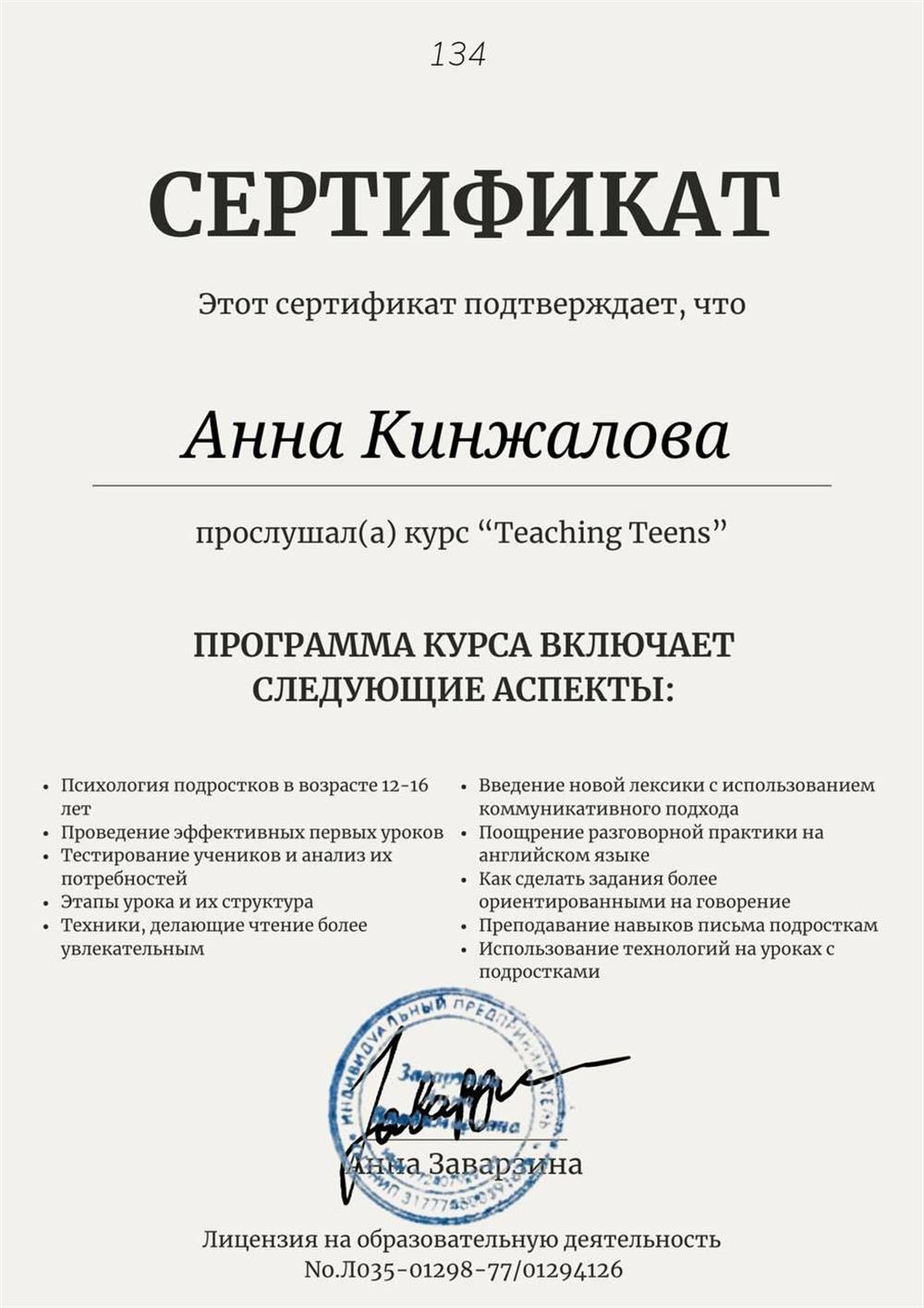 Повышение квалификации «Teaching teens»

