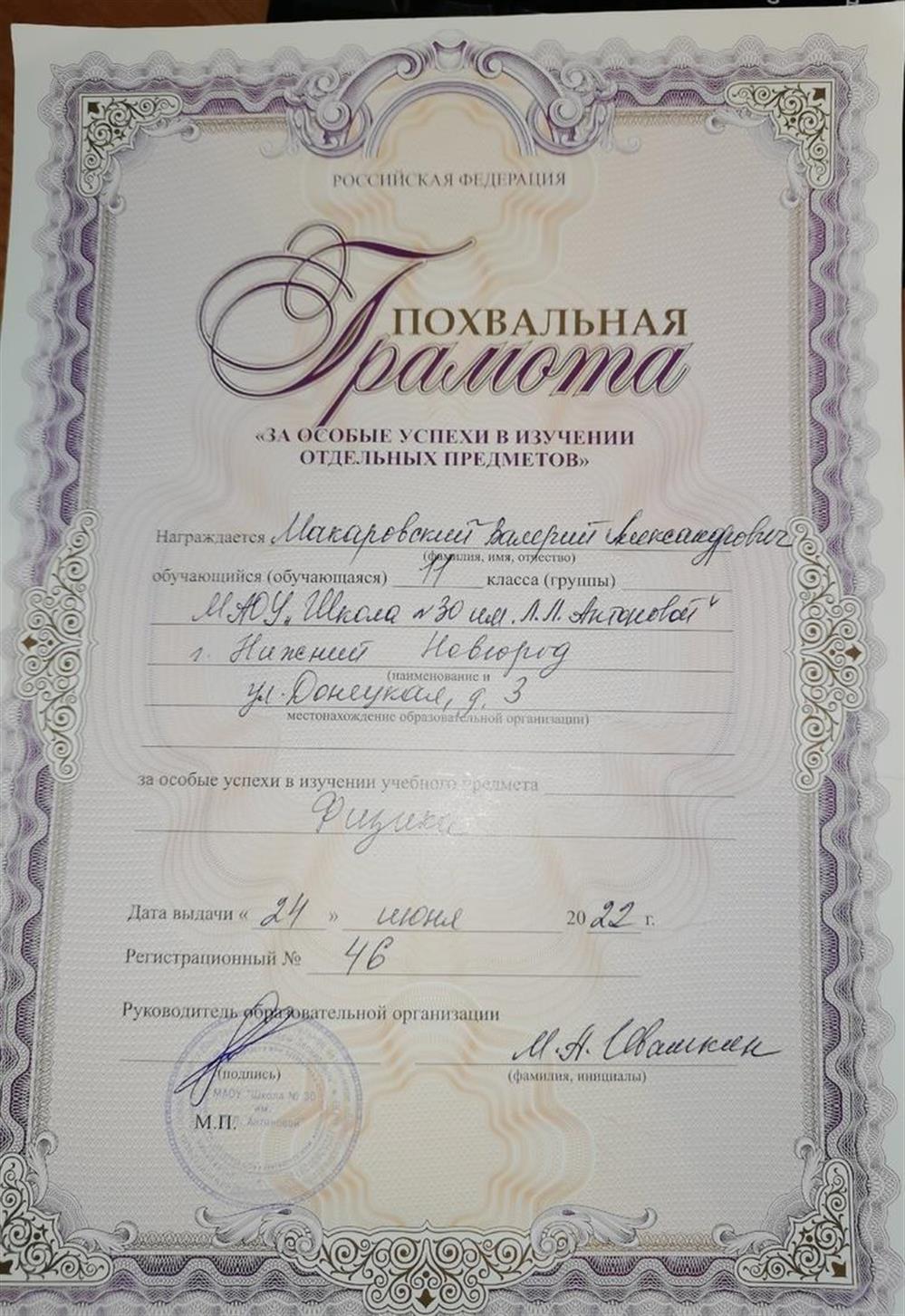 Грамота (За особые успехи в физике)